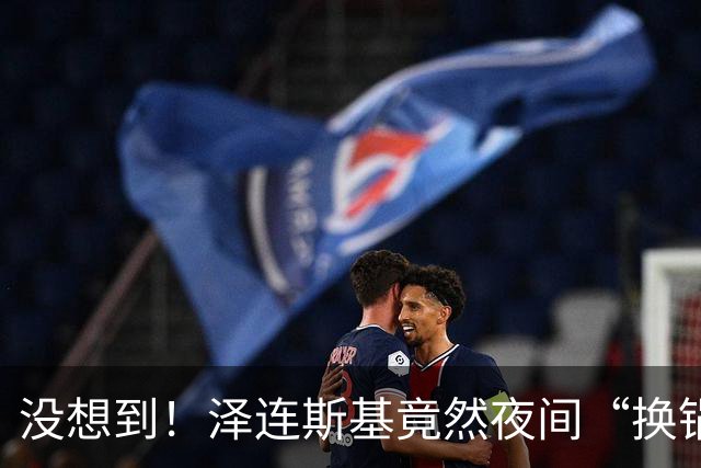 没想到！泽连斯基竟然夜间“换锅”，让西方都懵了！