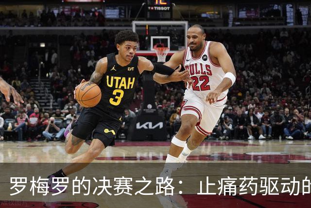 罗梅罗的决赛之路：止痛药驱动的英勇坚持